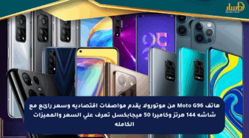 هاتف Moto G96 من موتورولا يقدم مواصفات اقتصادية وسعر رائع مع شاشة 144 هرتز وكاميرا 50 ميجابكسل تعرف على السعر والمميزات الكاملة